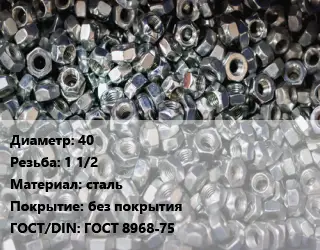 Контргайка 40 1 1/2 сталь без покрытия ГОСТ: ГОСТ 8968-75